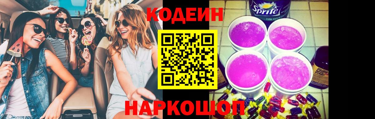 Codein Purple Drank  Вход с VPN  Кодеин напиток Lean (лин)  Донецк 